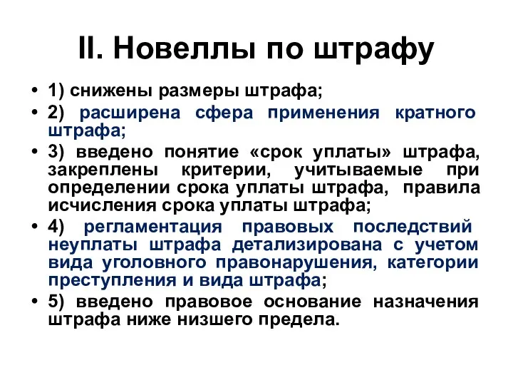 II. Новеллы по штрафу 1) снижены размеры штрафа; 2) расширена сфера применения