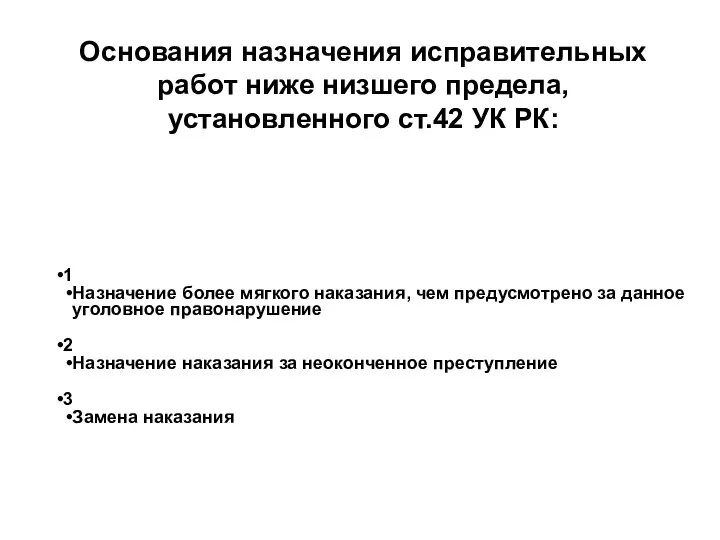 Основания назначения исправительных работ ниже низшего предела, установленного ст.42 УК РК: 1