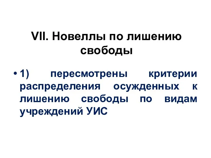 VII. Новеллы по лишению свободы 1) пересмотрены критерии распределения осужденных к лишению