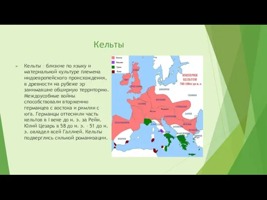 Кельты Кельты – близкие по языку и материальной культуре племена индоевропейского происхождения,