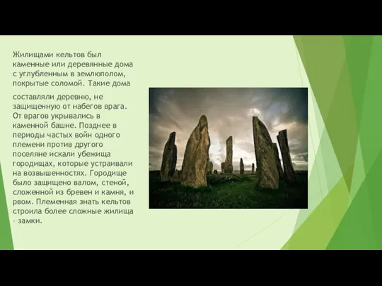 Жилищами кельтов был каменные или деревянные дома с углубленным в землюполом, покрытые