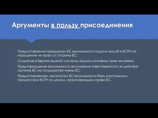 Аргументы в пользу присоединения Предоставление гражданам ЕС возможности подачи жалоб в ЕСПЧ