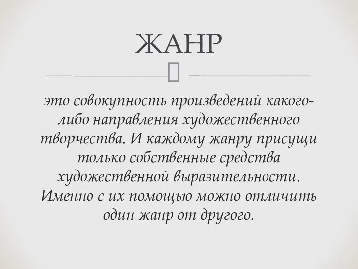 это совокупность произведений какого-либо направления художественного творчества. И каждому жанру присущи только