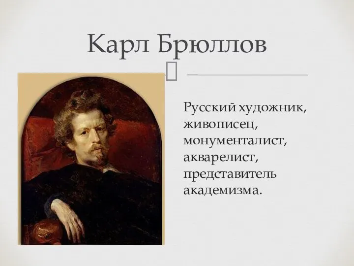 Карл Брюллов Русский художник, живописец, монументалист, акварелист, представитель академизма.