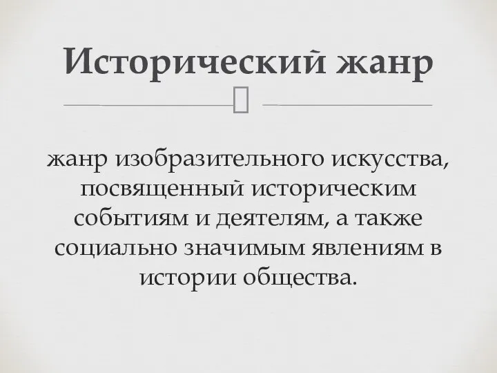 жанр изобразительного искусства, посвященный историческим событиям и деятелям, а также социально значимым