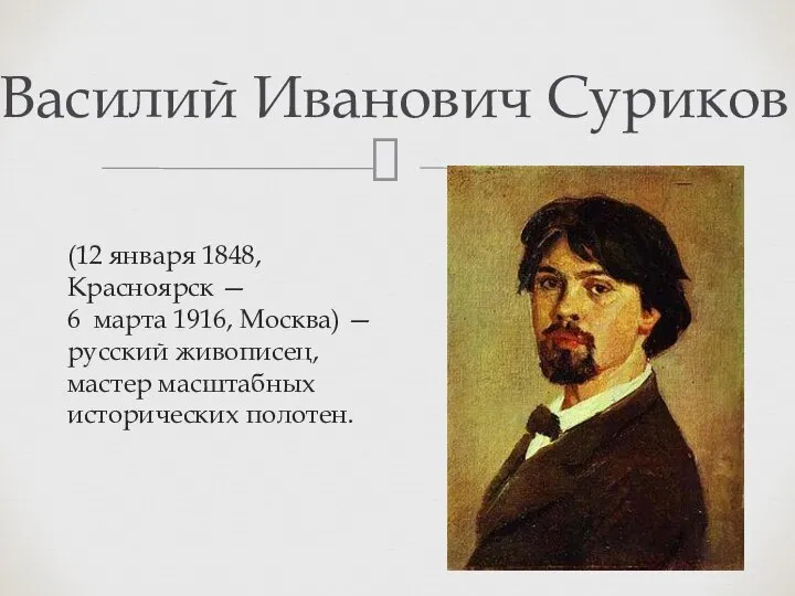 Василий Иванович Суриков (12 января 1848, Красноярск — 6 марта 1916, Москва)