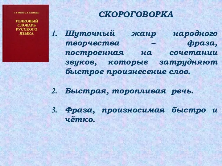 СКОРОГОВОРКА Шуточный жанр народного творчества – фраза, построенная на сочетании звуков, которые