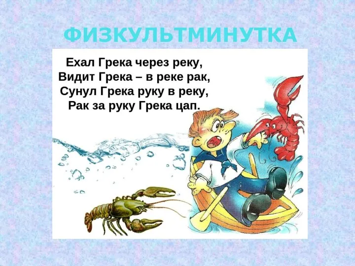 ФИЗКУЛЬТМИНУТКА