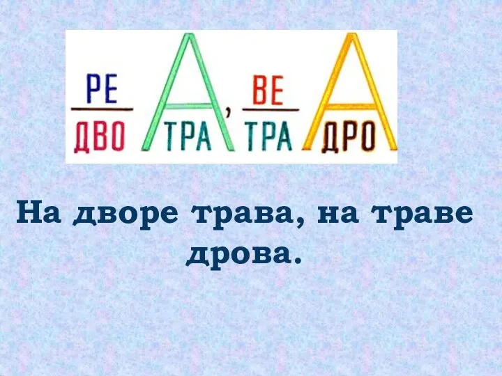 На дворе трава, на траве дрова.