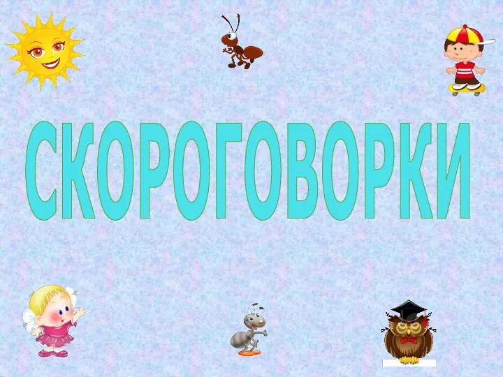 СКОРОГОВОРКИ