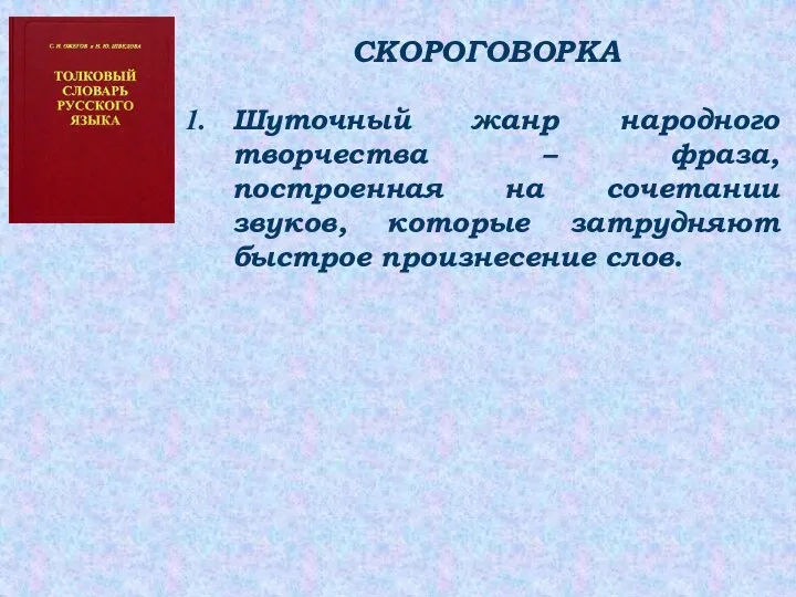 СКОРОГОВОРКА Шуточный жанр народного творчества – фраза, построенная на сочетании звуков, которые затрудняют быстрое произнесение слов.