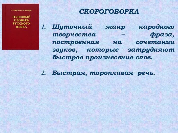 СКОРОГОВОРКА Шуточный жанр народного творчества – фраза, построенная на сочетании звуков, которые