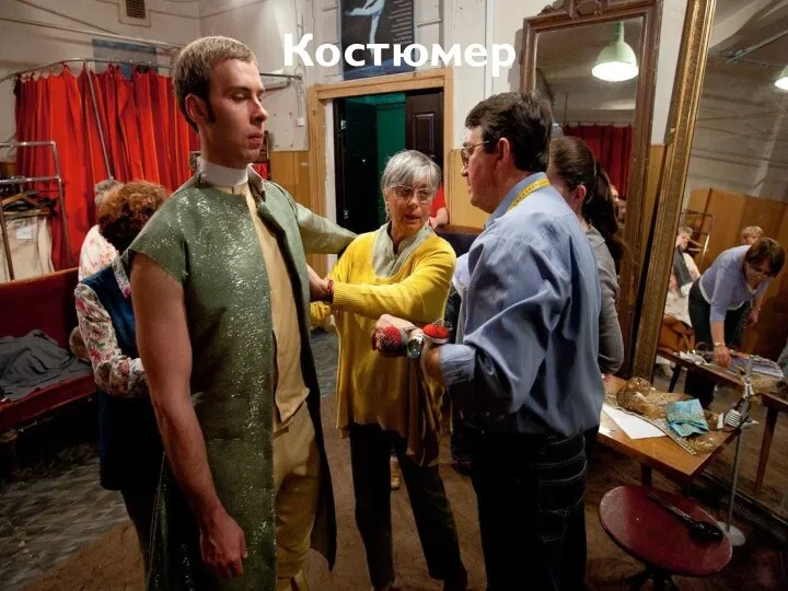 Костюмер