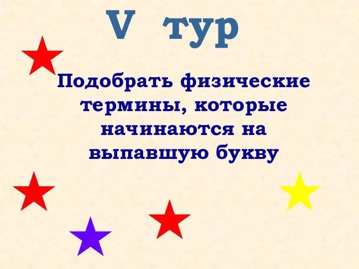 V тур Подобрать физические термины, которые начинаются на выпавшую букву