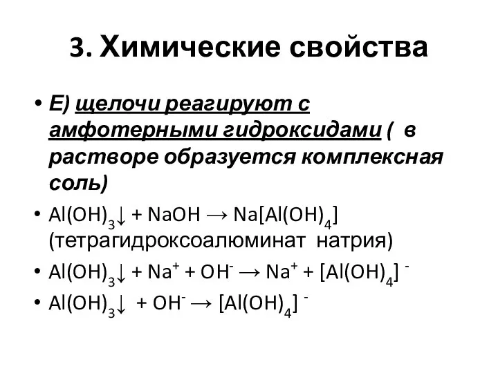 3. Химические свойства Е) щелочи реагируют с амфотерными гидроксидами ( в растворе