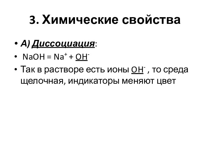 3. Химические свойства А) Диссоциация: NaOH = Na+ + OH- Так в