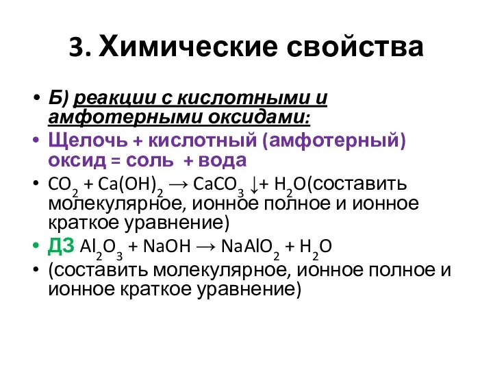 3. Химические свойства Б) реакции с кислотными и амфотерными оксидами: Щелочь +