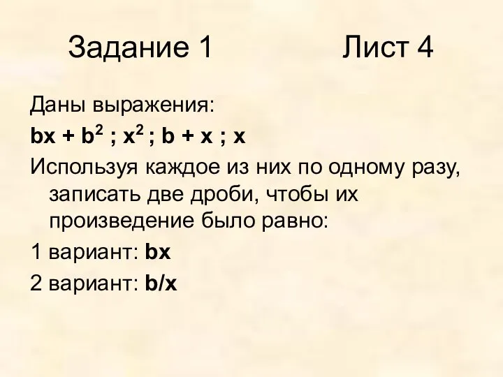 Задание 1 Лист 4 Даны выражения: bx + b2 ; x2 ;