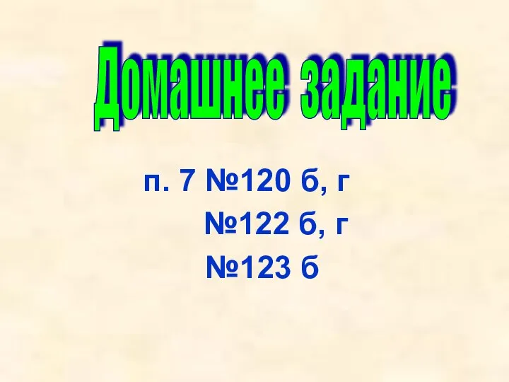 п. 7 №120 б, г №122 б, г №123 б Домашнее задание