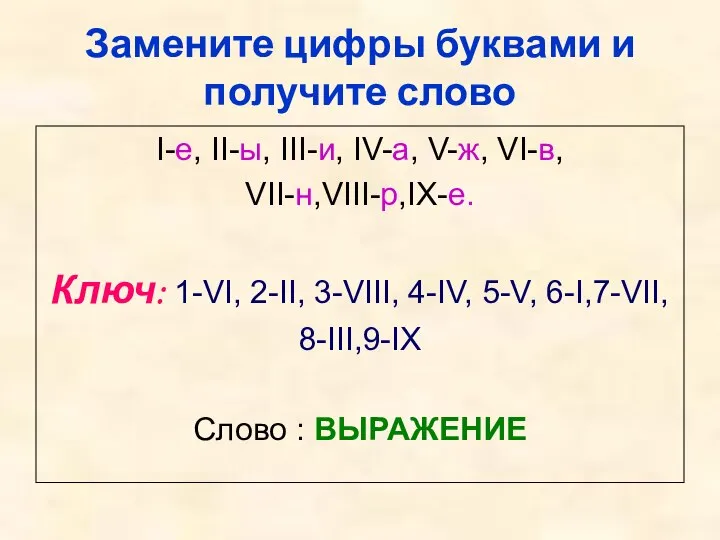 Замените цифры буквами и получите слово I-е, II-ы, III-и, IV-а, V-ж, VI-в,