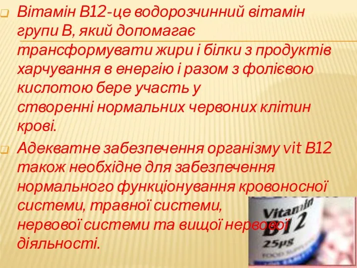 Вітамін В12-це водорозчинний вітамін групи В, який допомагає трансформувати жири і білки