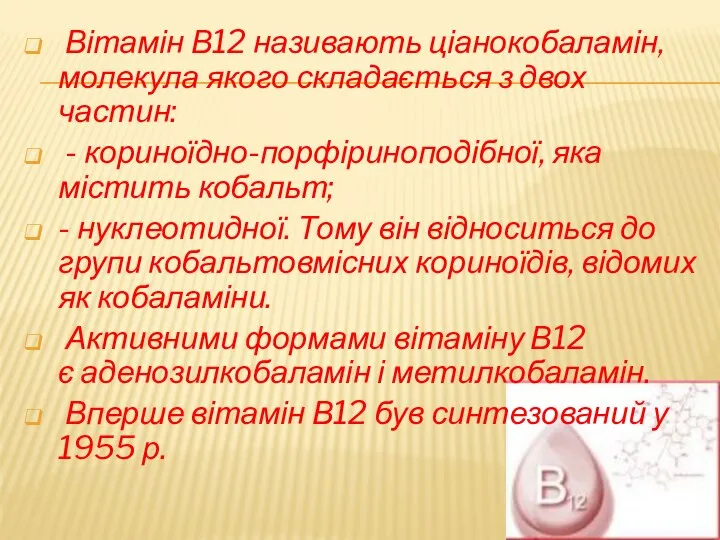 Вітамін В12 називають ціанокобаламін, молекула якого складається з двох частин: - кориноїдно-порфіриноподібної,