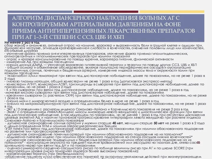 АЛГОРИТМ ДИСПАНСЕРНОГО НАБЛЮДЕНИЯ БОЛЬНЫХ АГ С КОНТРОЛИРУЕМЫМ АРТЕРИАЛЬНЫМ ДАВЛЕНИЕМ НА ФОНЕ ПРИЕМА