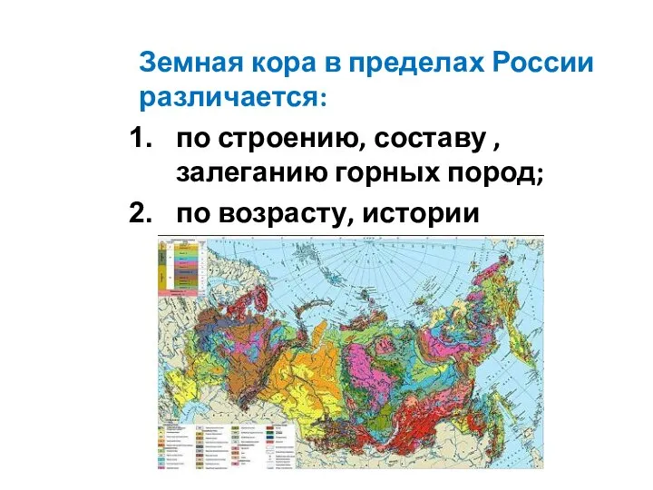 Земная кора в пределах России различается: по строению, составу , залеганию горных