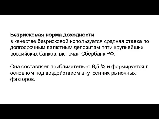 Безрисковая норма доходности в качестве безрисковой используется средняя ставка по долгосрочным валютным