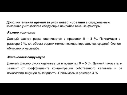 Дополнительная премия за риск инвестирования в определенную компанию учитываются следующие наиболее важные