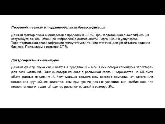 Производственная и территориальная диверсификация Данный фактор риска оценивается в пределах 0 –