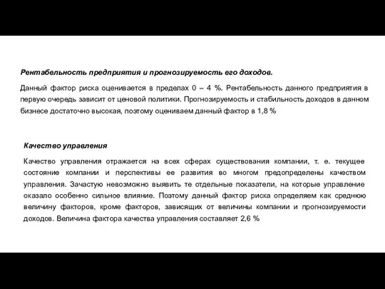 Рентабельность предприятия и прогнозируемость его доходов. Данный фактор риска оценивается в пределах