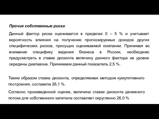 Прочие собственные риски Данный фактор риска оценивается в пределах 0 – 5