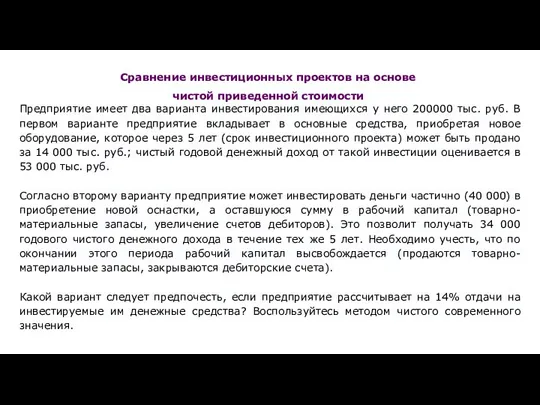 Сравнение инвестиционных проектов на основе чистой приведенной стоимости Предприятие имеет два варианта