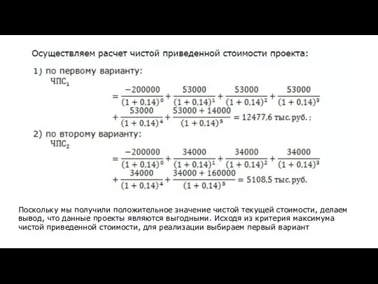 Поскольку мы получили положительное значение чистой текущей стоимости, делаем вывод, что данные