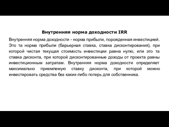 Внутренняя норма доходности IRR Внутренняя норма доходности - норма прибыли, порожденная инвестицией.