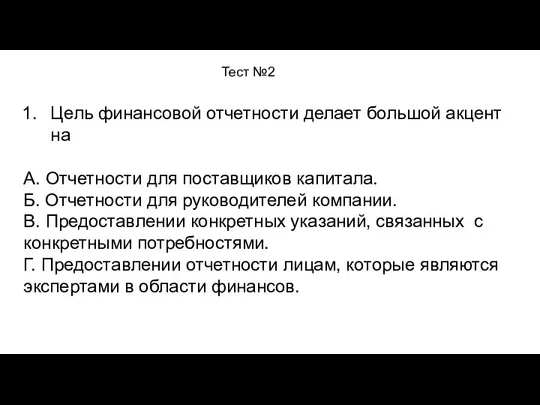 Тест №2 Цель финансовой отчетности делает большой акцент на А. Отчетности для