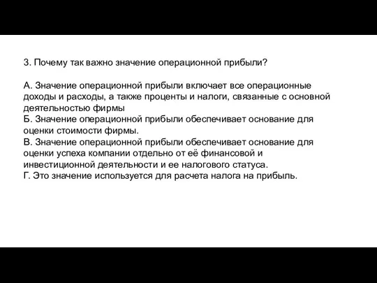 3. Почему так важно значение операционной прибыли? А. Значение операционной прибыли включает