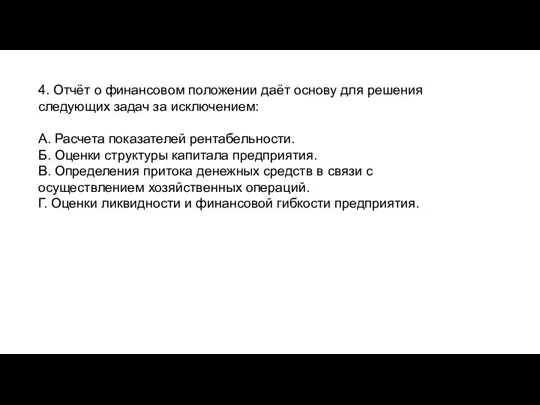 4. Отчёт о финансовом положении даёт основу для решения следующих задач за