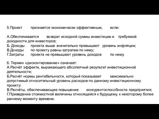 5.Проект признается экономически эффективным, если: А.Обеспечивается возврат исходной суммы инвестиции и требуемой