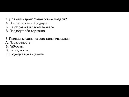 7. Для чего строят финансовые модели? А. Прогнозировать будущее. Б. Разобраться в