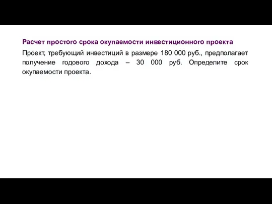 Расчет простого срока окупаемости инвестиционного проекта Проект, требующий инвестиций в размере 180