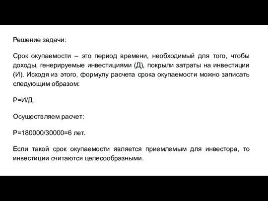 Решение задачи: Срок окупаемости – это период времени, необходимый для того, чтобы