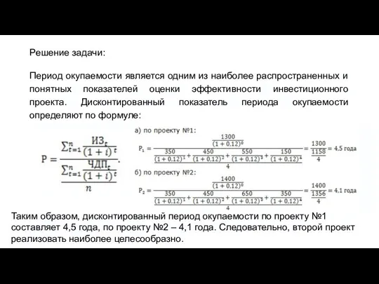 Решение задачи: Период окупаемости является одним из наиболее распространенных и понятных показателей