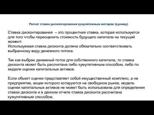 Расчет ставки дисконтирования кумулятивным методом (пример) Ставка дисконтирования – это процентная ставка,