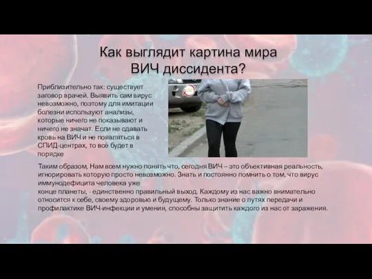Как выглядит картина мира ВИЧ диссидента? Есть подобные люди и в России.