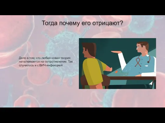 Тогда почему его отрицают? Дело в том, что любая новая теория наталкивается