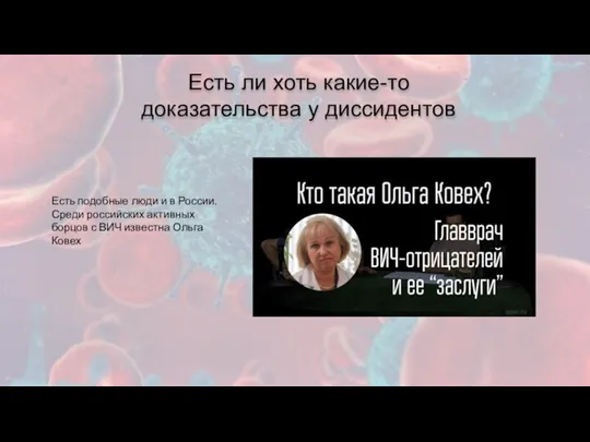 Есть ли хоть какие-то доказательства у диссидентов Есть подобные люди и в