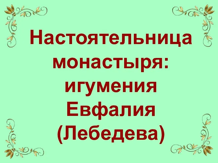 Настоятельница монастыря: игумения Евфалия (Лебедева)