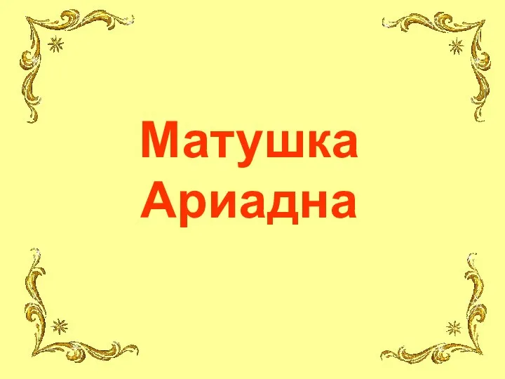 Матушка Ариадна